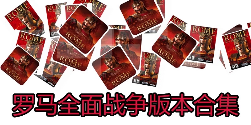 罗马全面战争版本合集