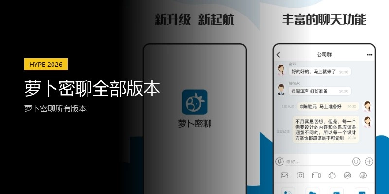 萝卜密聊全部版本