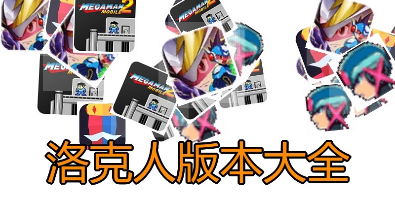 洛克人版本大全