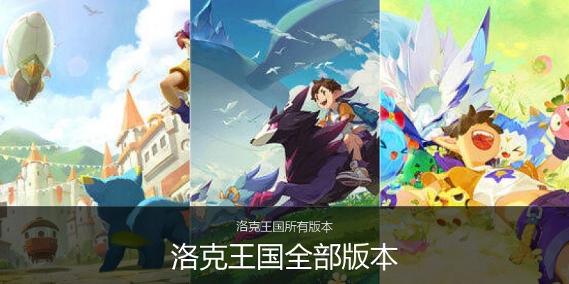 洛克王国全部版本