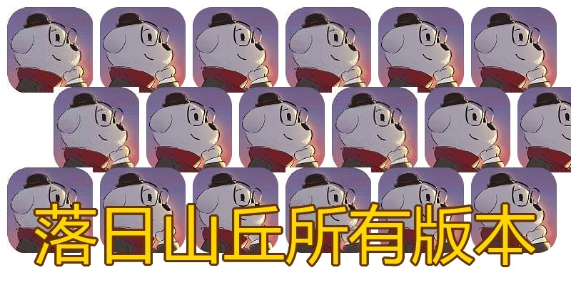 落日山丘所有版本