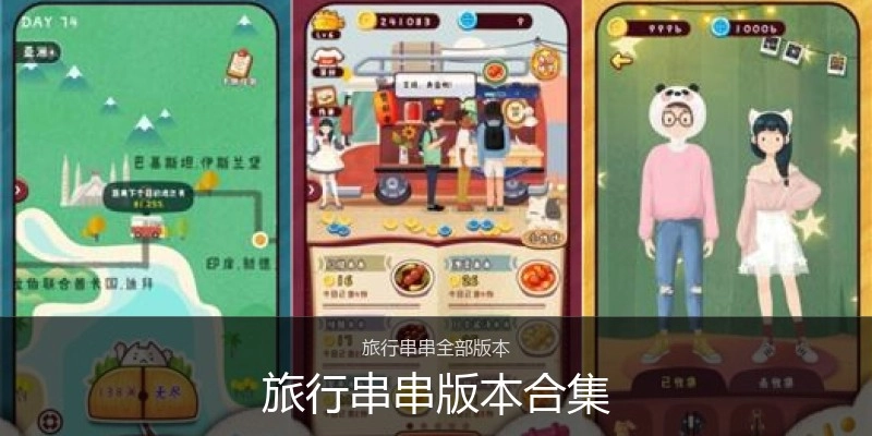 旅行串串版本合集