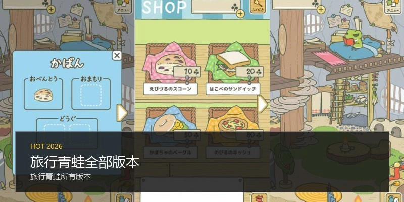旅行青蛙全部版本