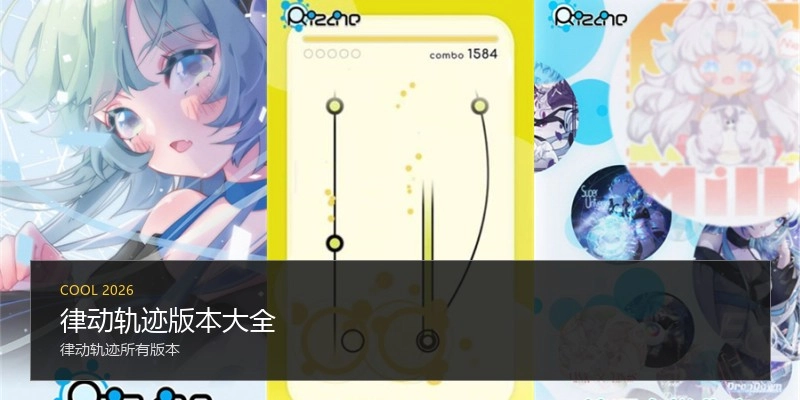 律动轨迹版本大全