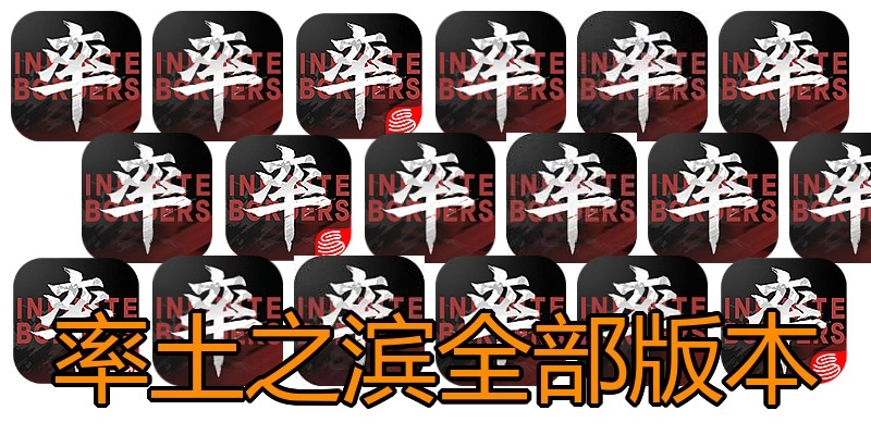 率土之滨全部版本