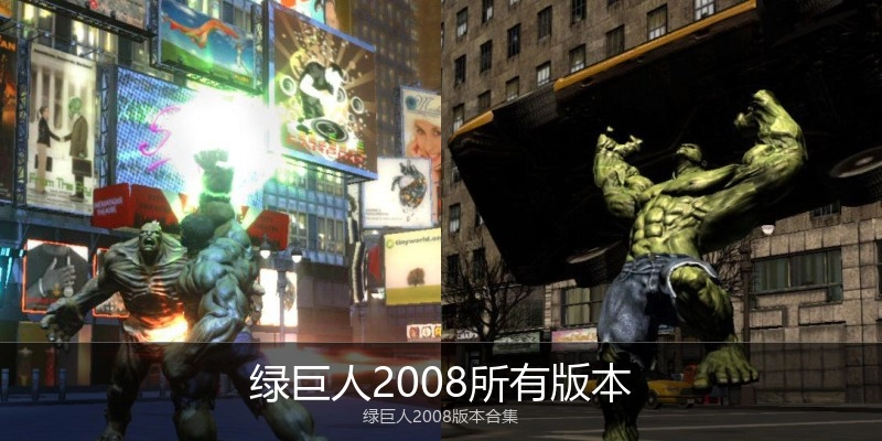 绿巨人2008所有版本