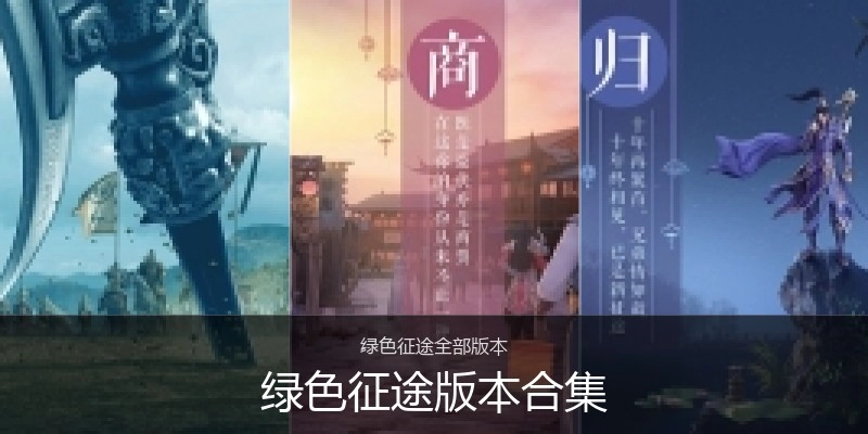 绿色征途版本合集