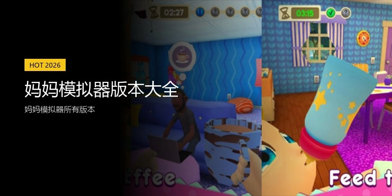 妈妈模拟器版本大全
