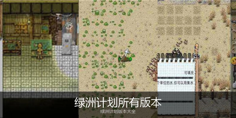 绿洲计划所有版本