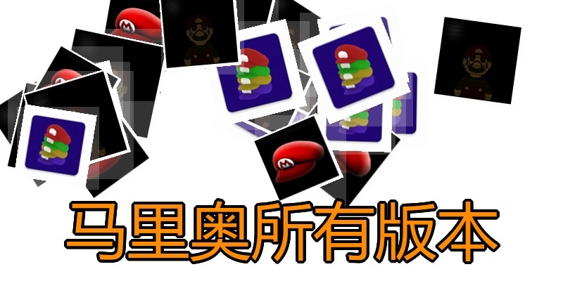马里奥所有版本