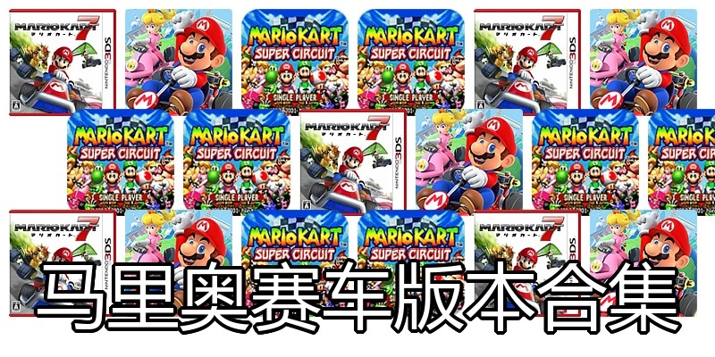 马里奥赛车版本合集