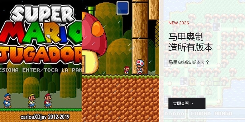 马里奥制造所有版本