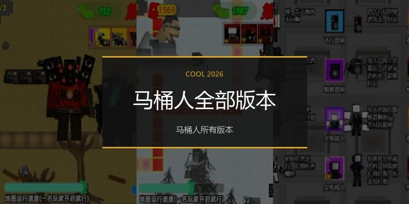 马桶人全部版本