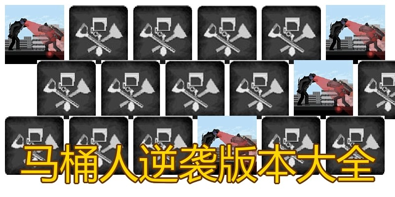 马桶人逆袭版本大全