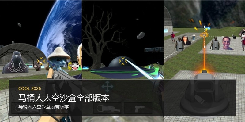 马桶人太空沙盒全部版本