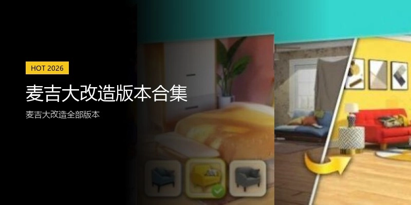 麦吉大改造版本合集