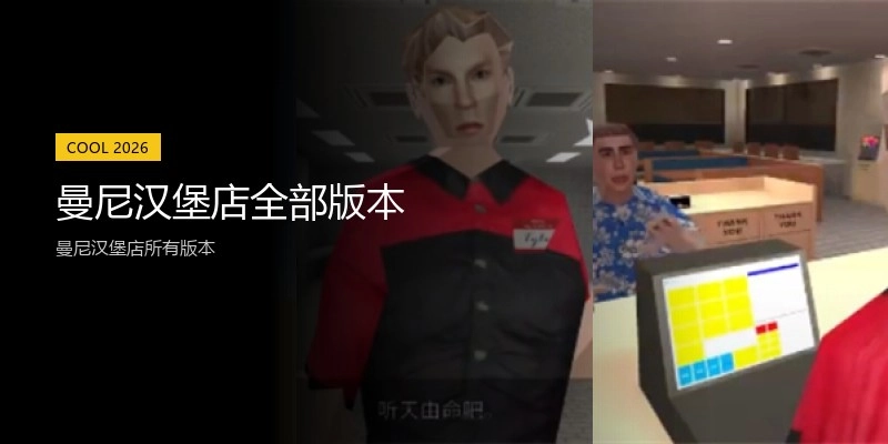 曼尼汉堡店全部版本