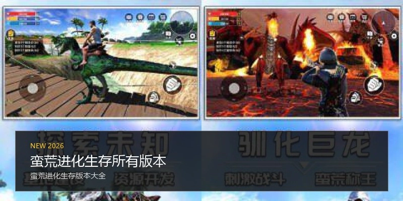 蛮荒进化生存所有版本