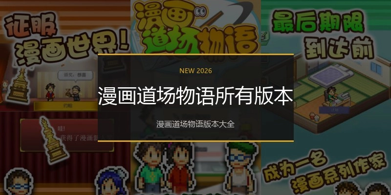 漫画道场物语所有版本