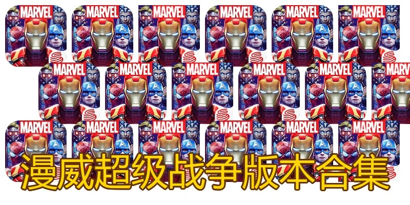 漫威超级战争版本合集