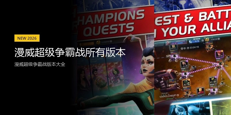 漫威超级争霸战所有版本