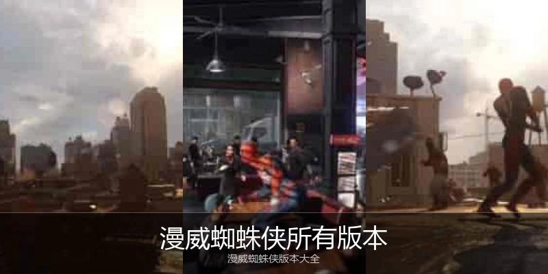 漫威蜘蛛侠所有版本