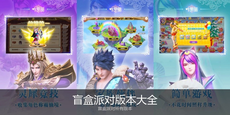 盲盒派对版本大全