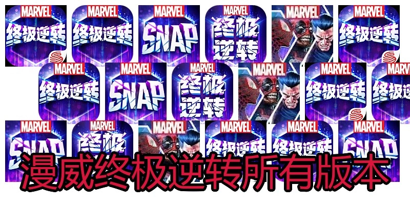 漫威终极逆转所有版本