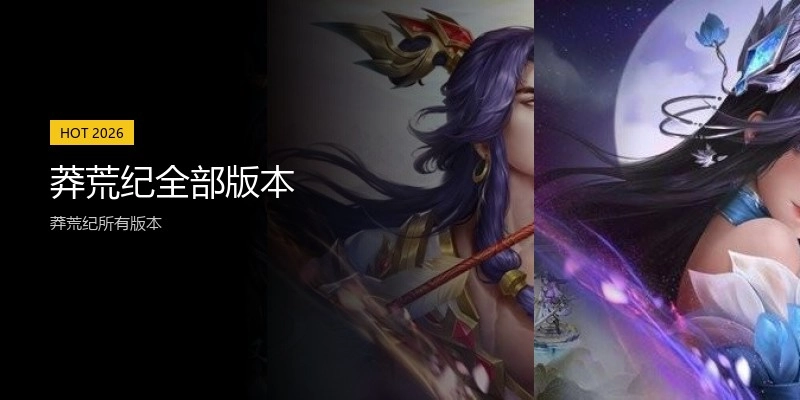 莽荒纪全部版本