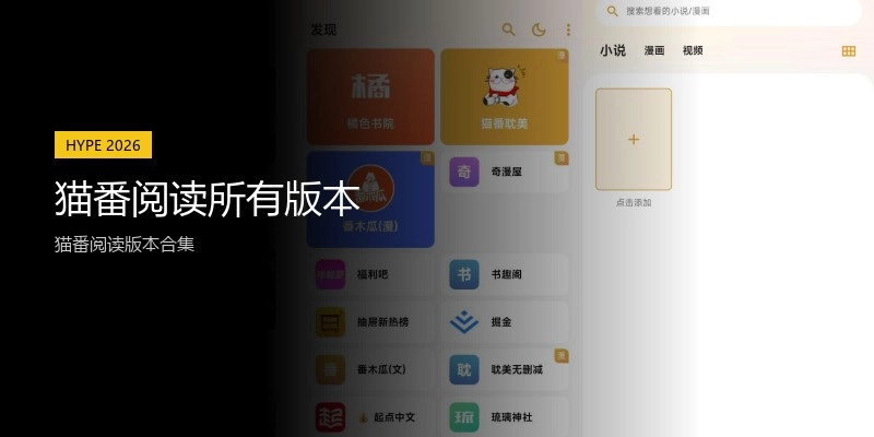 猫番阅读所有版本