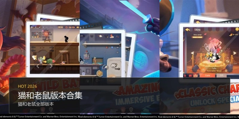猫和老鼠版本合集