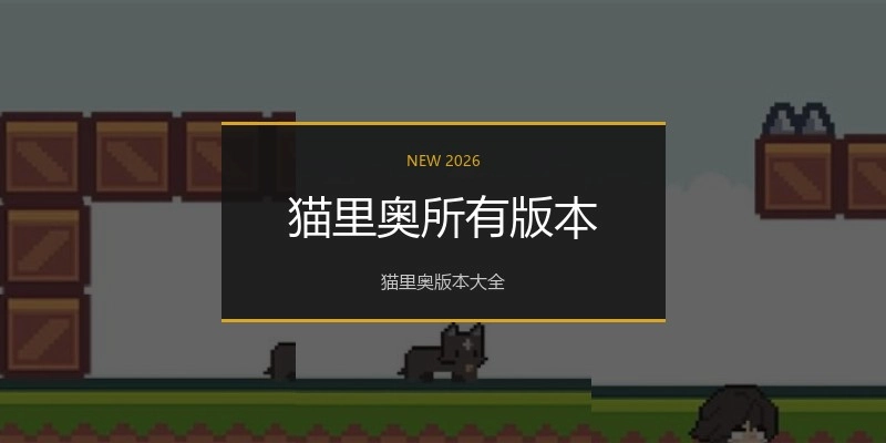 猫里奥所有版本