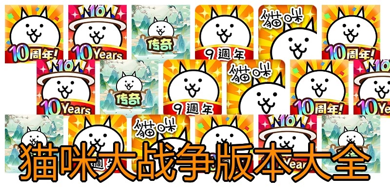 猫咪大战争版本大全