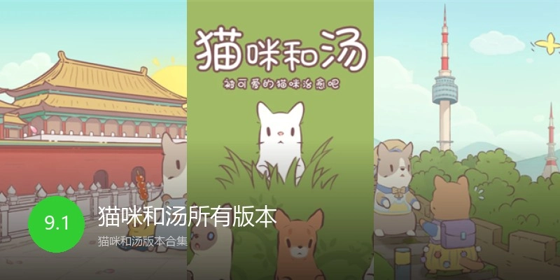 猫咪和汤所有版本