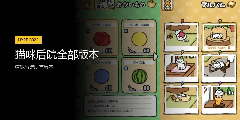 猫咪后院全部版本