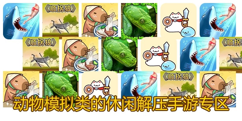 动物模拟类的休闲解压手游专区
