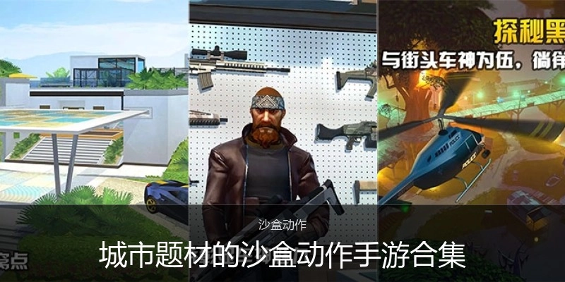城市题材的沙盒动作手游合集