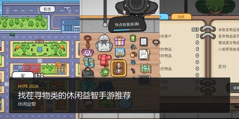 找茬寻物类的休闲益智手游推荐