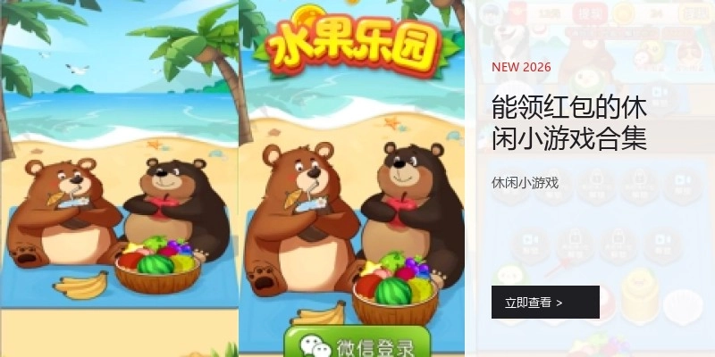 能领红包的休闲小游戏合集