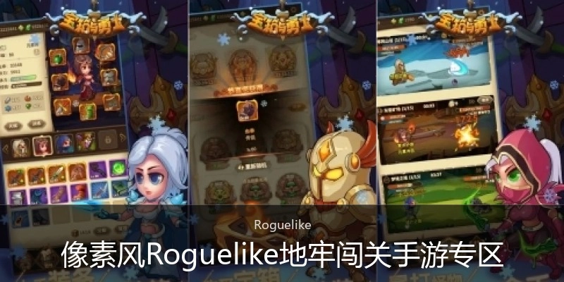 像素风Roguelike地牢闯关手游专区