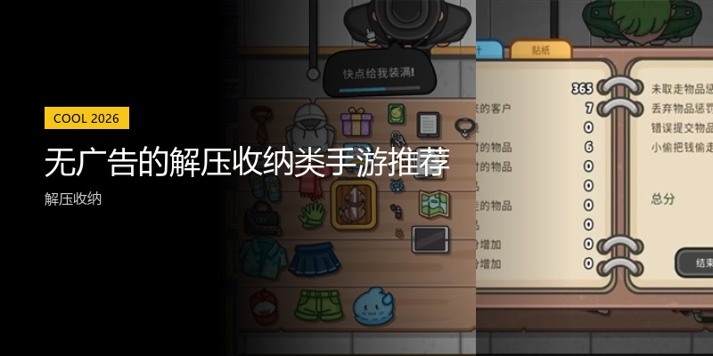 无广告的解压收纳类手游推荐
