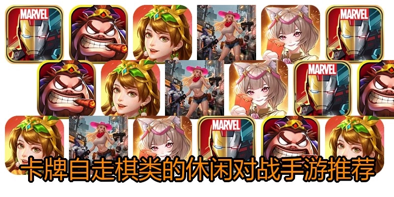 卡牌自走棋类的休闲对战手游推荐
