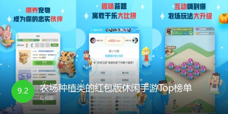 农场种植类的红包版休闲手游Top榜单