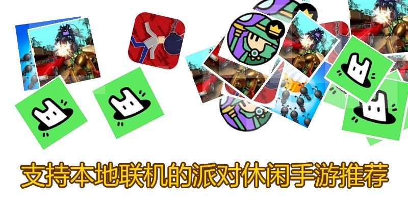 支持本地联机的派对休闲手游推荐