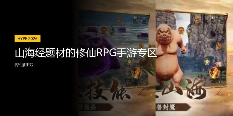 山海经题材的修仙RPG手游专区