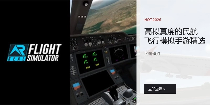 高拟真度的民航飞行模拟手游精选