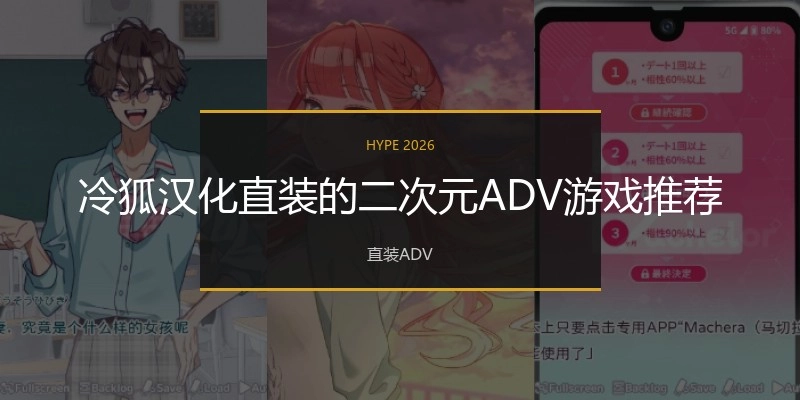 冷狐汉化直装的二次元ADV游戏推荐