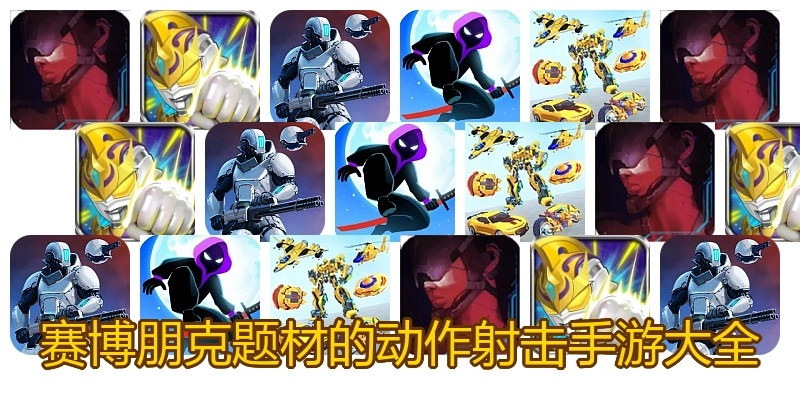 赛博朋克题材的动作射击手游大全