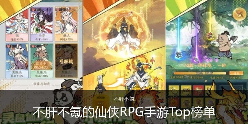 不肝不氪的仙侠RPG手游Top榜单