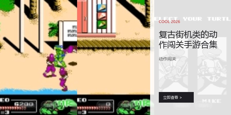 复古街机类的动作闯关手游合集